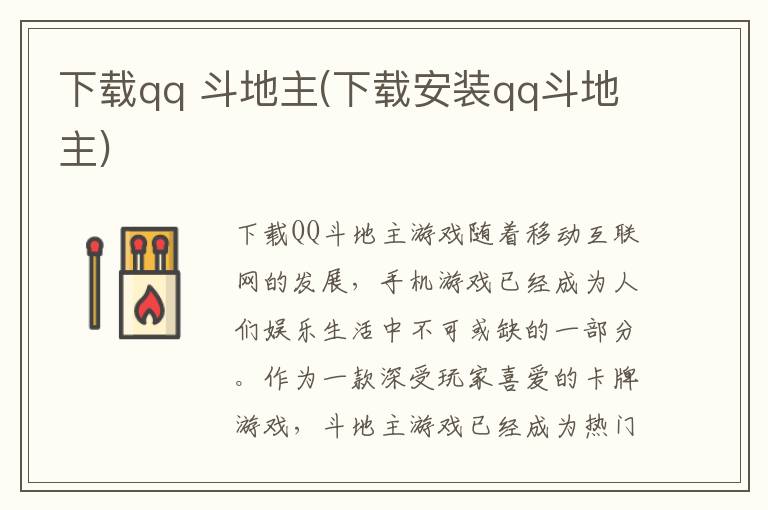 下载qq 斗地主(下载安装qq斗地主)