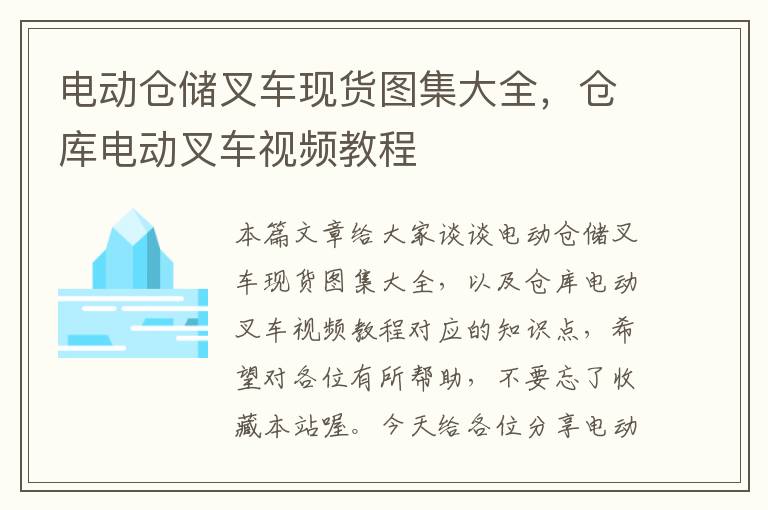 电动仓储叉车现货图集大全，仓库电动叉车视频教程