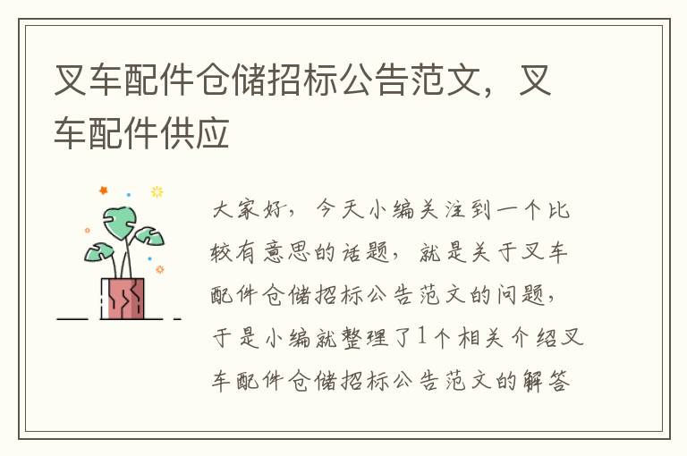 叉车配件仓储招标公告范文，叉车配件供应