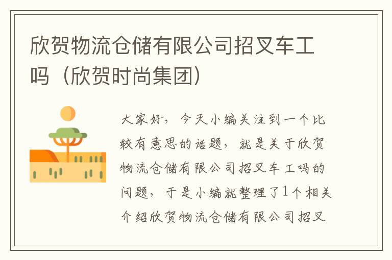 欣贺物流仓储有限公司招叉车工吗（欣贺时尚集团）