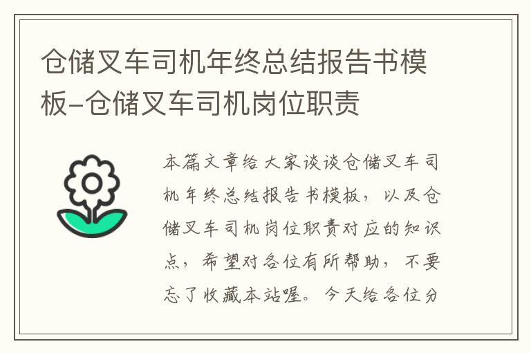 仓储叉车司机年终总结报告书模板-仓储叉车司机岗位职责