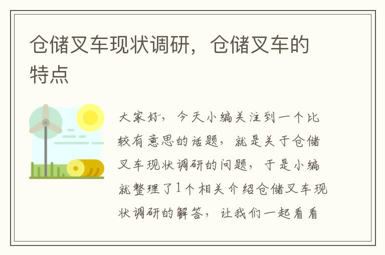 仓储叉车现状调研，仓储叉车的特点