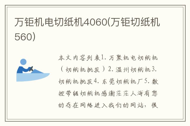 万钜机电切纸机4060(万钜切纸机560)