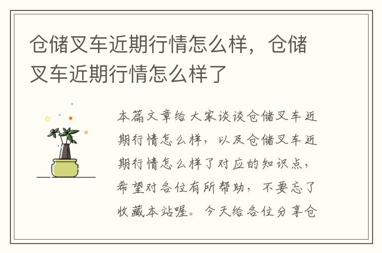 仓储叉车近期行情怎么样，仓储叉车近期行情怎么样了