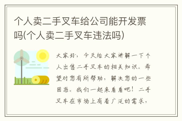 个人卖二手叉车给公司能开发票吗(个人卖二手叉车违法吗)