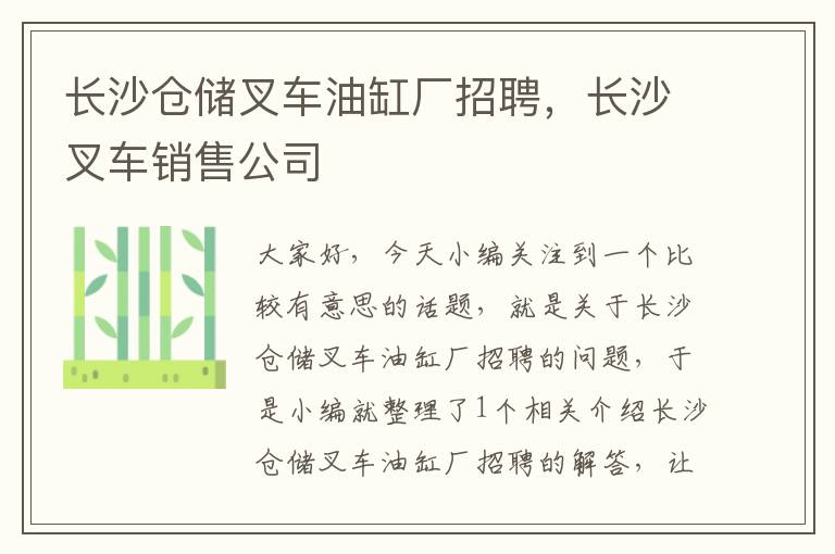 长沙仓储叉车油缸厂招聘，长沙叉车销售公司