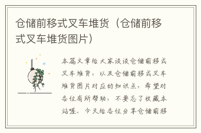 仓储前移式叉车堆货（仓储前移式叉车堆货图片）