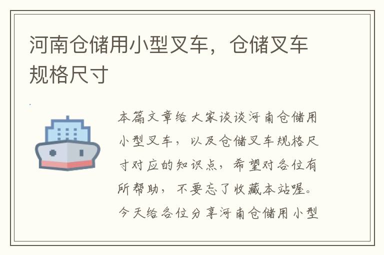 河南仓储用小型叉车，仓储叉车规格尺寸