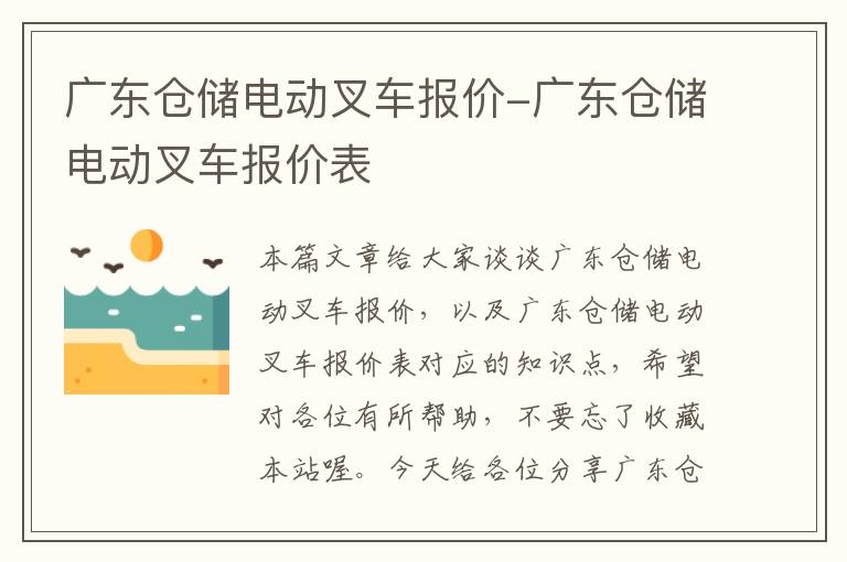 广东仓储电动叉车报价-广东仓储电动叉车报价表