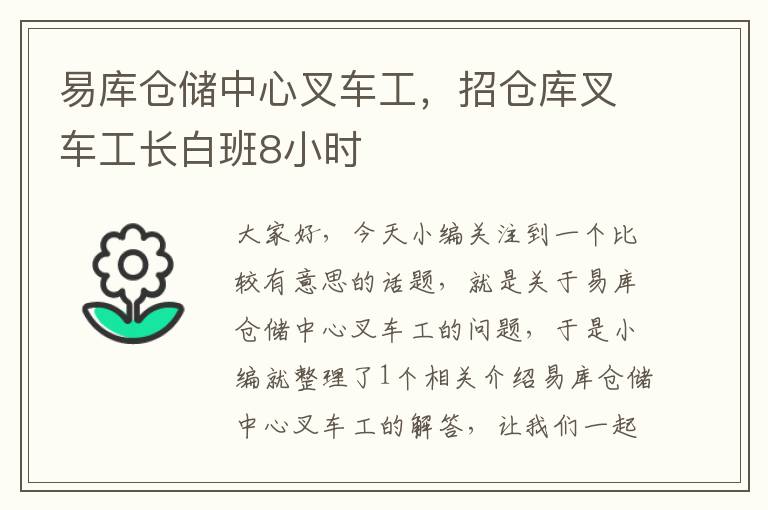 易库仓储中心叉车工，招仓库叉车工长白班8小时