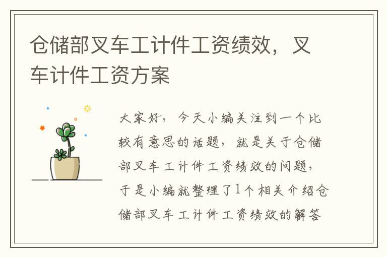 仓储部叉车工计件工资绩效，叉车计件工资方案