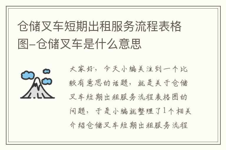 仓储叉车短期出租服务流程表格图-仓储叉车是什么意思