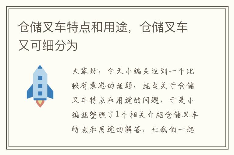 仓储叉车特点和用途，仓储叉车又可细分为