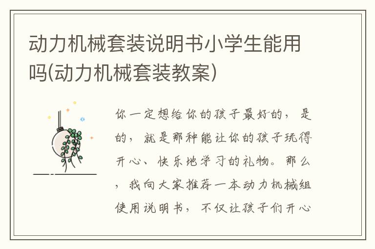 动力机械套装说明书小学生能用吗(动力机械套装教案)