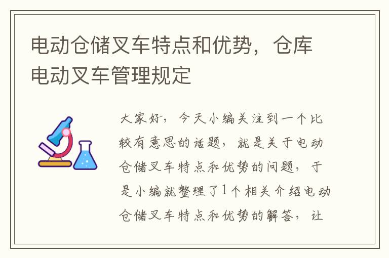 电动仓储叉车特点和优势，仓库电动叉车管理规定