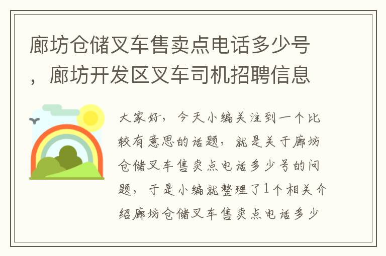 廊坊仓储叉车售卖点电话多少号，廊坊开发区叉车司机招聘信息