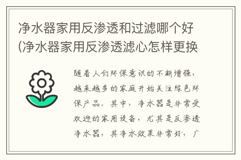 净水器家用反渗透和过滤哪个好(净水器家用反渗透滤心怎样更换视频)