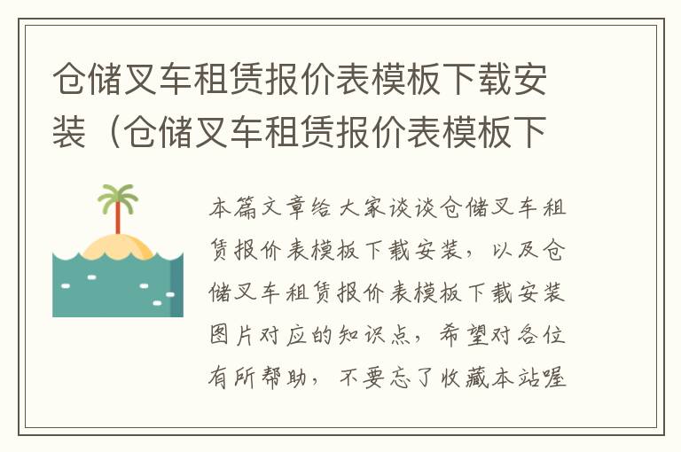 仓储叉车租赁报价表模板下载安装（仓储叉车租赁报价表模板下载安装图片）