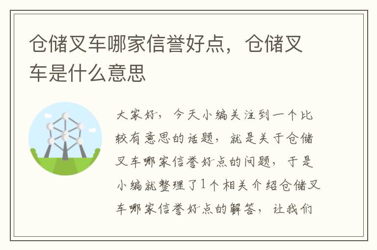 仓储叉车哪家信誉好点，仓储叉车是什么意思