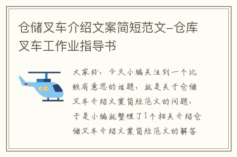 仓储叉车介绍文案简短范文-仓库叉车工作业指导书