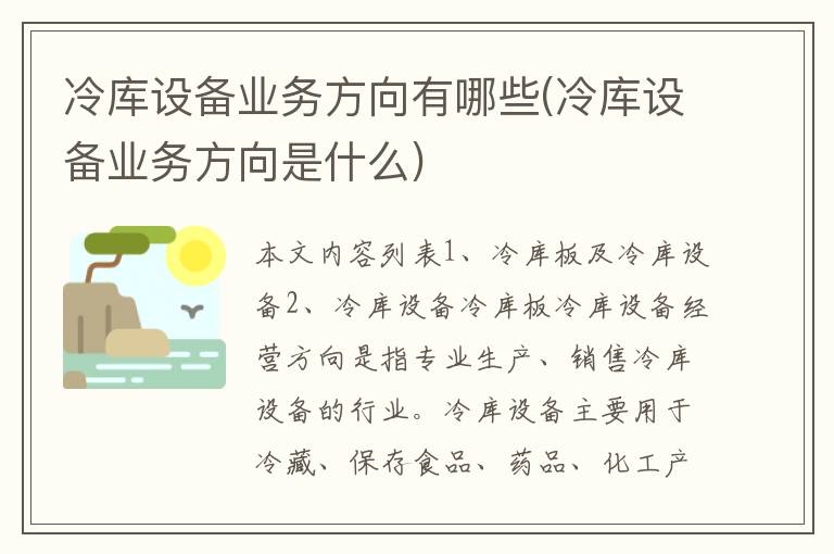 冷库设备业务方向有哪些(冷库设备业务方向是什么)