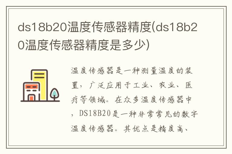 ds18b20温度传感器精度(ds18b20温度传感器精度是多少)