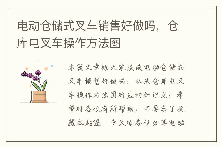 电动仓储式叉车销售好做吗，仓库电叉车操作方法图