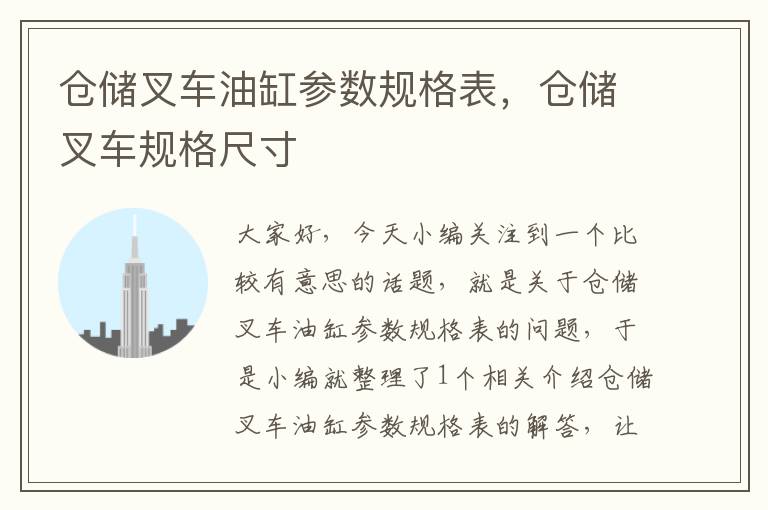 仓储叉车油缸参数规格表，仓储叉车规格尺寸