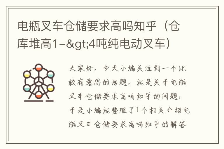 电瓶叉车仓储要求高吗知乎（仓库堆高1->4吨纯电动叉车）