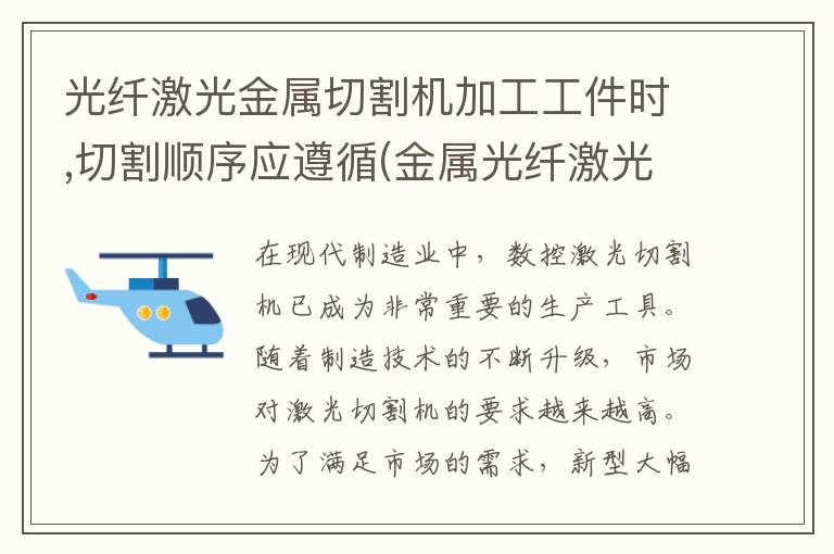 光纤激光金属切割机加工工件时,切割顺序应遵循(金属光纤激光切割机的配置表)