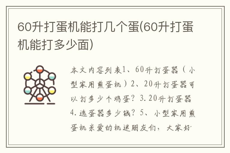 60升打蛋机能打几个蛋(60升打蛋机能打多少面)