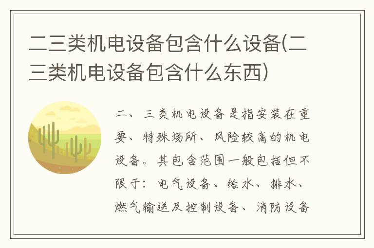 二三类机电设备包含什么设备(二三类机电设备包含什么东西)