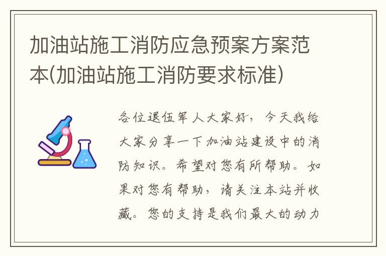 加油站施工消防应急预案方案范本(加油站施工消防要求标准)