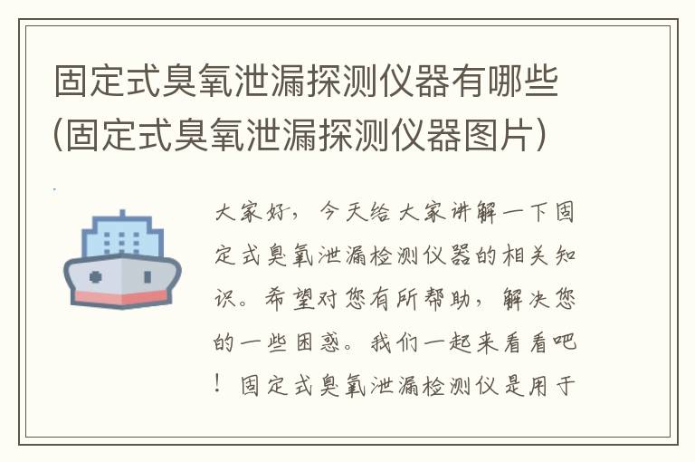 固定式臭氧泄漏探测仪器有哪些(固定式臭氧泄漏探测仪器图片)