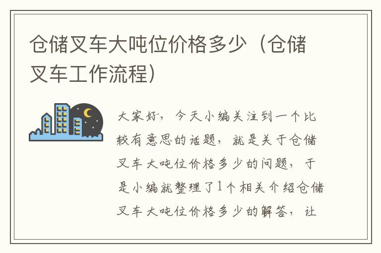 仓储叉车大吨位价格多少（仓储叉车工作流程）