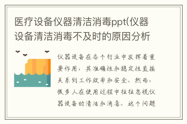 医疗设备仪器清洁消毒ppt(仪器设备清洁消毒不及时的原因分析鱼骨图)