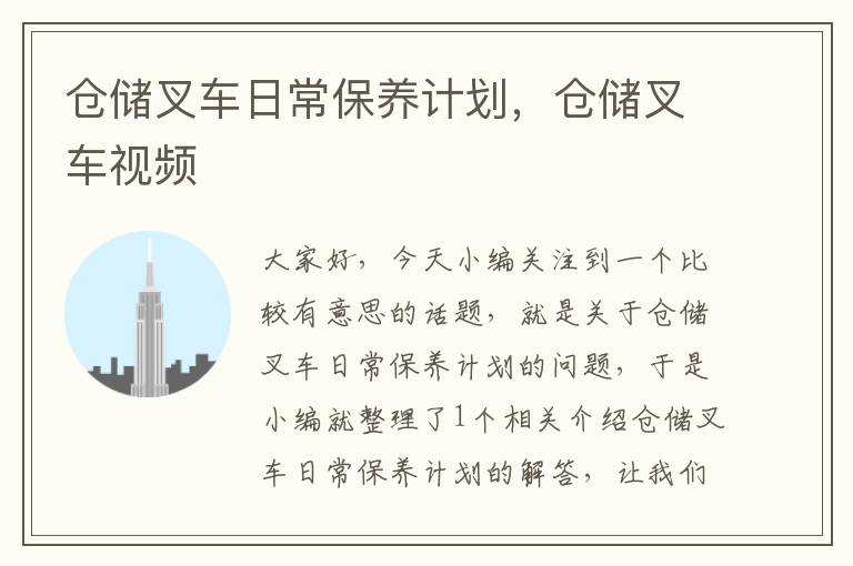 仓储叉车日常保养计划，仓储叉车视频