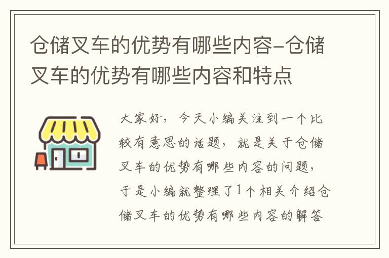 仓储叉车的优势有哪些内容-仓储叉车的优势有哪些内容和特点