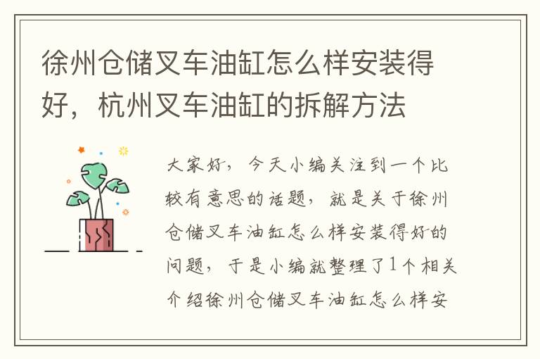 徐州仓储叉车油缸怎么样安装得好，杭州叉车油缸的拆解方法