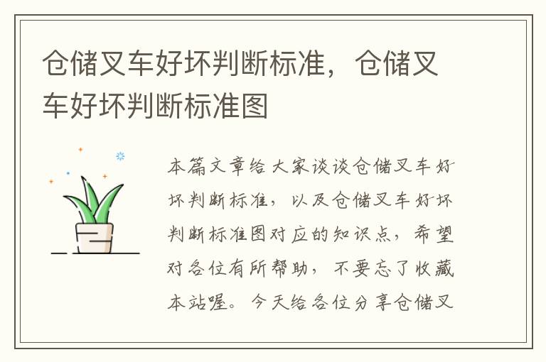 仓储叉车好坏判断标准，仓储叉车好坏判断标准图