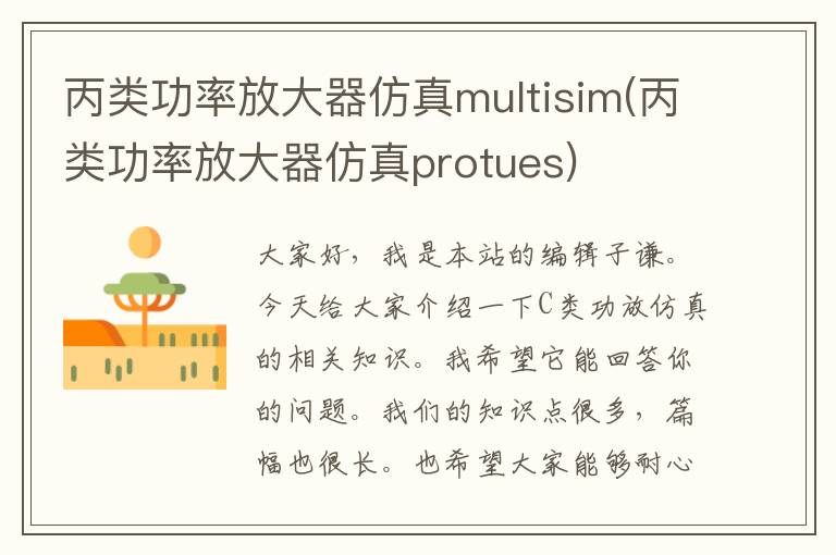 丙类功率放大器仿真multisim(丙类功率放大器仿真protues)