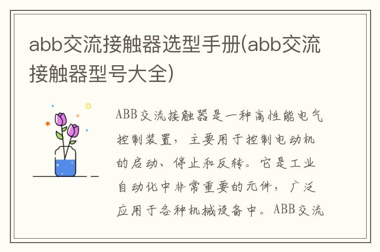 abb交流接触器选型手册(abb交流接触器型号大全)