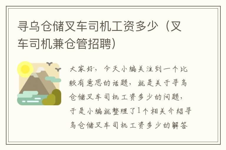 寻乌仓储叉车司机工资多少（叉车司机兼仓管招聘）