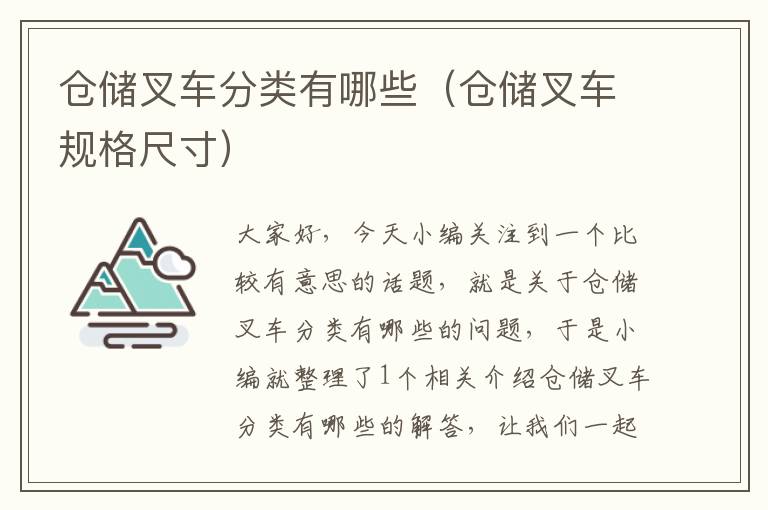 仓储叉车分类有哪些（仓储叉车规格尺寸）