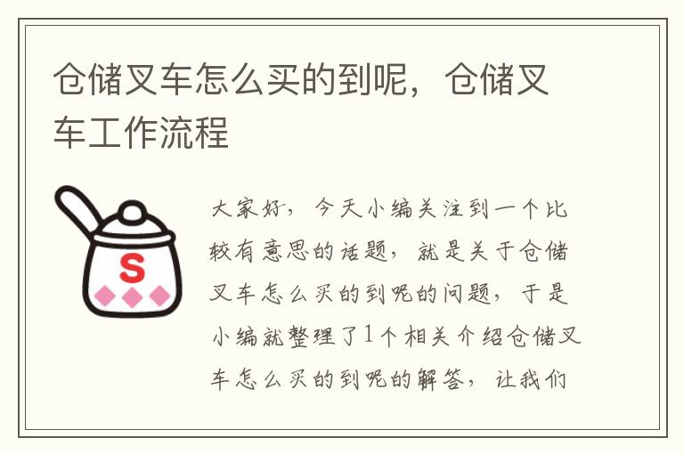 仓储叉车怎么买的到呢，仓储叉车工作流程