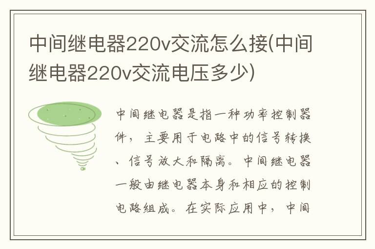 中间继电器220v交流怎么接(中间继电器220v交流电压多少)