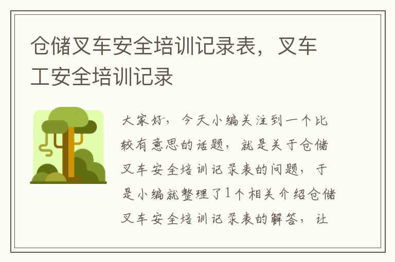 仓储叉车安全培训记录表，叉车工安全培训记录