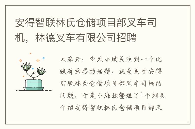 安得智联林氏仓储项目部叉车司机，林德叉车有限公司招聘