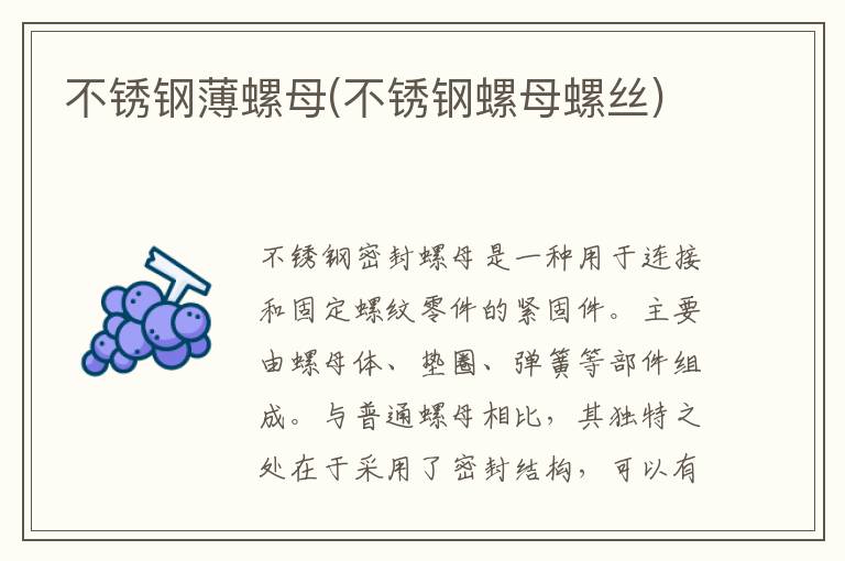 不锈钢薄螺母(不锈钢螺母螺丝)