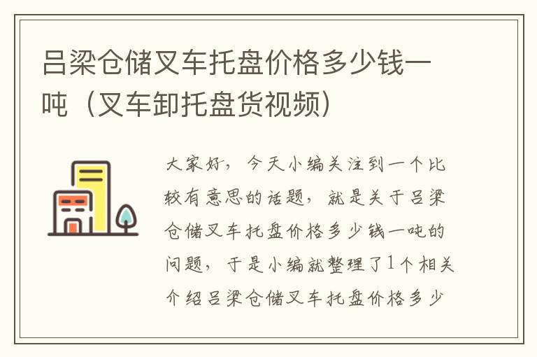 吕梁仓储叉车托盘价格多少钱一吨（叉车卸托盘货视频）